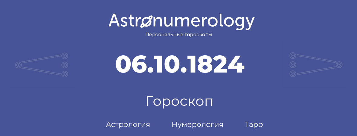 гороскоп астрологии, нумерологии и таро по дню рождения 06.10.1824 (6 октября 1824, года)