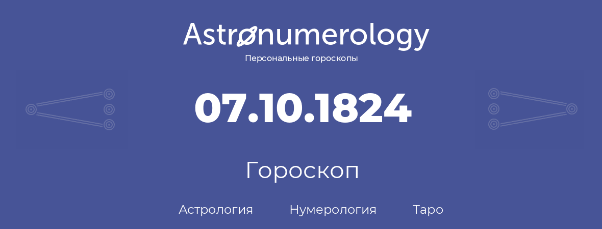 гороскоп астрологии, нумерологии и таро по дню рождения 07.10.1824 (7 октября 1824, года)