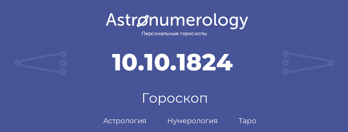 гороскоп астрологии, нумерологии и таро по дню рождения 10.10.1824 (10 октября 1824, года)