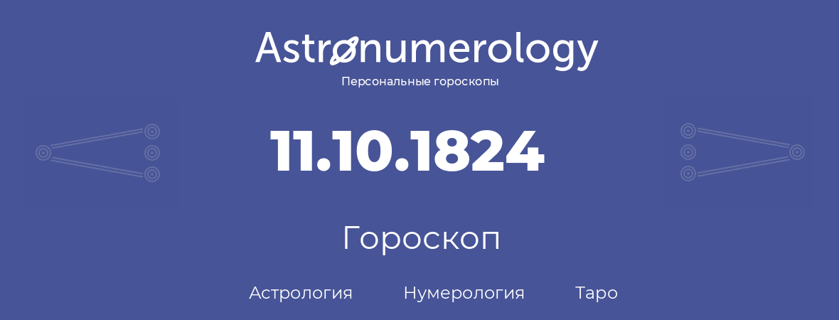 гороскоп астрологии, нумерологии и таро по дню рождения 11.10.1824 (11 октября 1824, года)