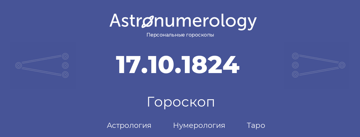 гороскоп астрологии, нумерологии и таро по дню рождения 17.10.1824 (17 октября 1824, года)
