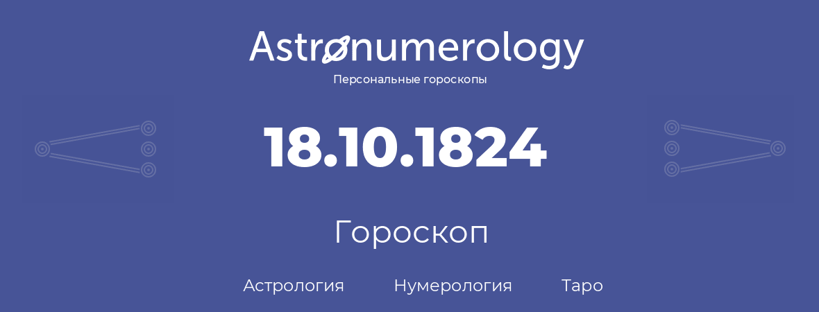 гороскоп астрологии, нумерологии и таро по дню рождения 18.10.1824 (18 октября 1824, года)