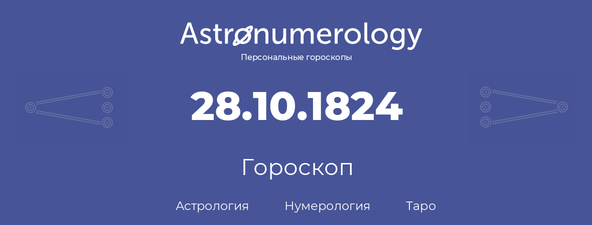 гороскоп астрологии, нумерологии и таро по дню рождения 28.10.1824 (28 октября 1824, года)