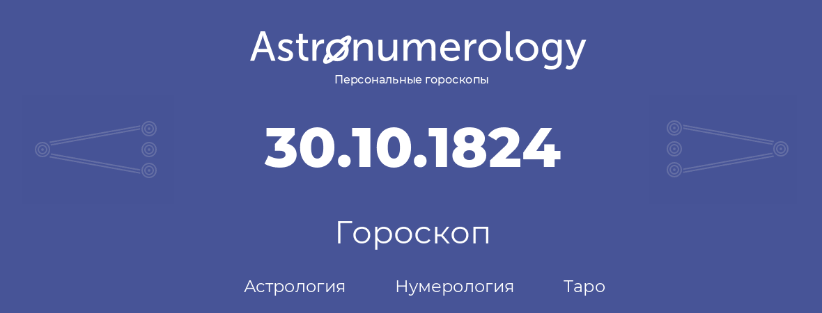 гороскоп астрологии, нумерологии и таро по дню рождения 30.10.1824 (30 октября 1824, года)