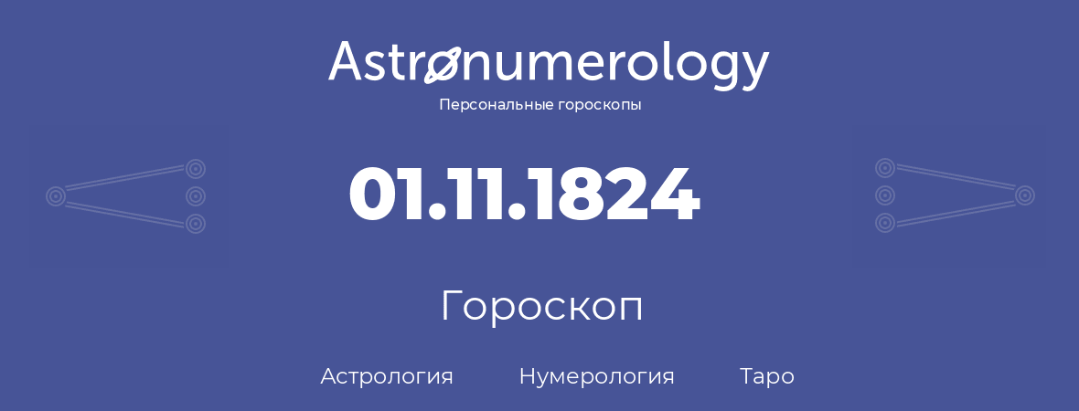 гороскоп астрологии, нумерологии и таро по дню рождения 01.11.1824 (1 ноября 1824, года)