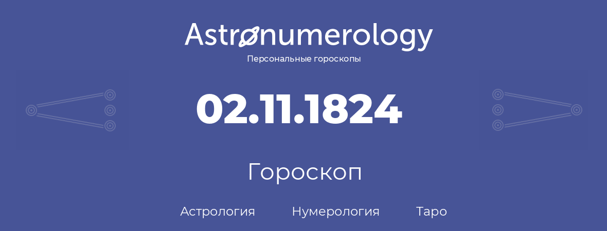гороскоп астрологии, нумерологии и таро по дню рождения 02.11.1824 (02 ноября 1824, года)