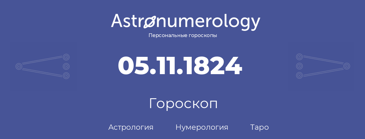 гороскоп астрологии, нумерологии и таро по дню рождения 05.11.1824 (05 ноября 1824, года)