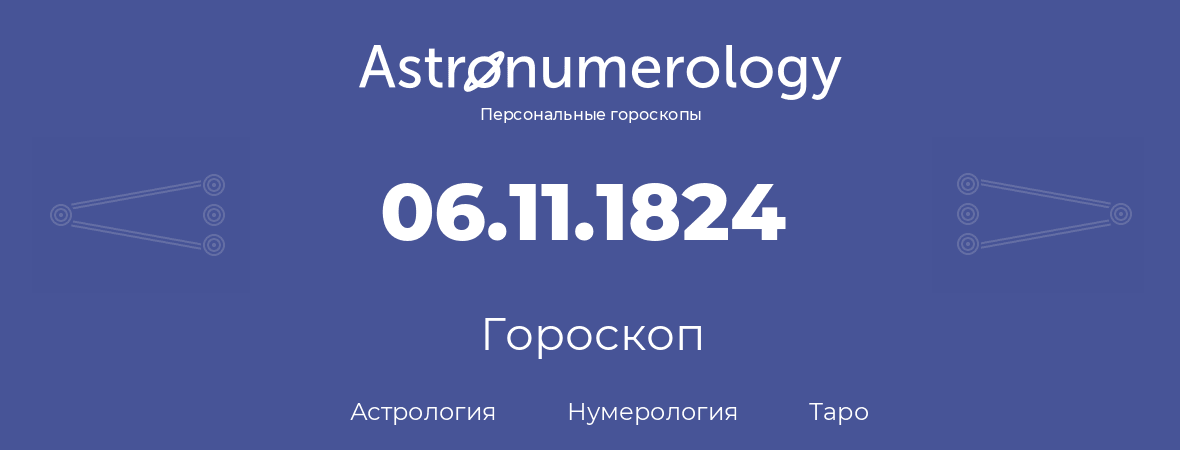 гороскоп астрологии, нумерологии и таро по дню рождения 06.11.1824 (6 ноября 1824, года)