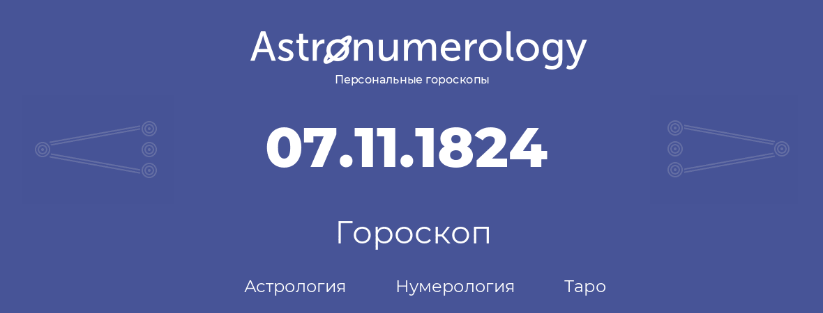 гороскоп астрологии, нумерологии и таро по дню рождения 07.11.1824 (7 ноября 1824, года)