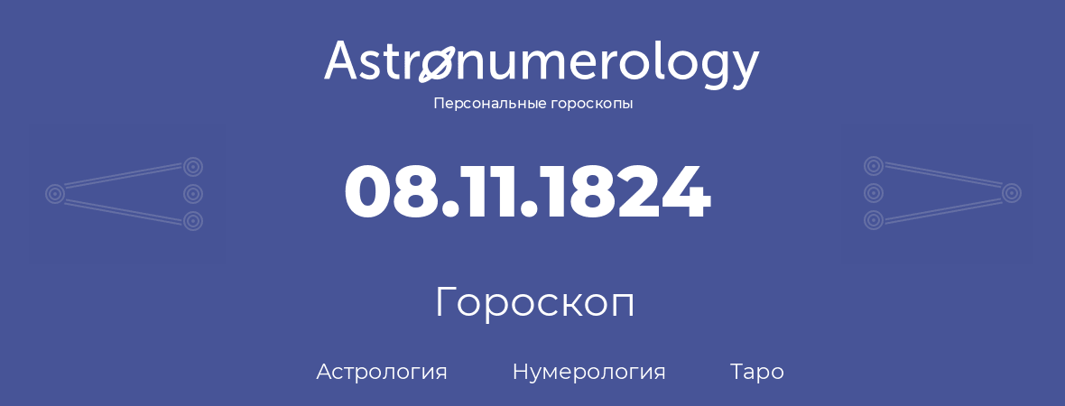 гороскоп астрологии, нумерологии и таро по дню рождения 08.11.1824 (8 ноября 1824, года)
