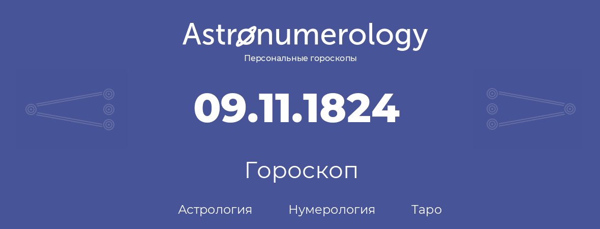 гороскоп астрологии, нумерологии и таро по дню рождения 09.11.1824 (09 ноября 1824, года)