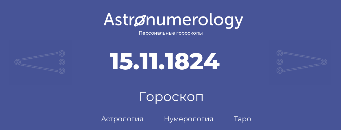 гороскоп астрологии, нумерологии и таро по дню рождения 15.11.1824 (15 ноября 1824, года)