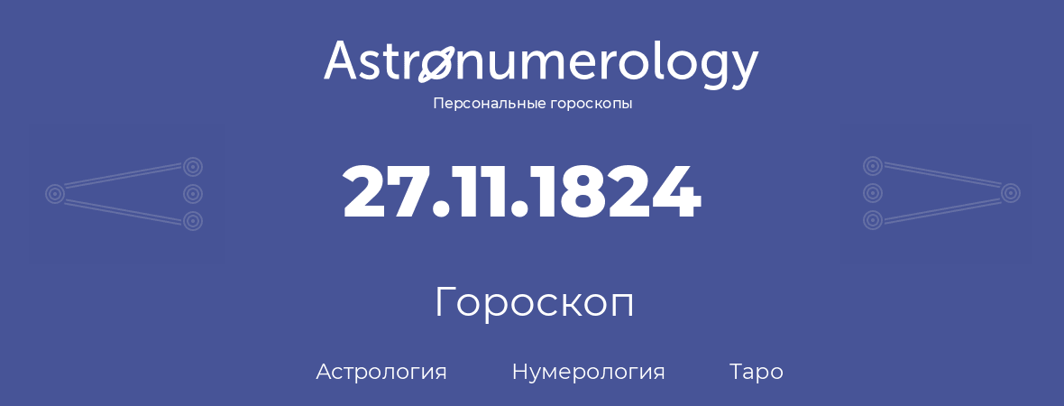 гороскоп астрологии, нумерологии и таро по дню рождения 27.11.1824 (27 ноября 1824, года)