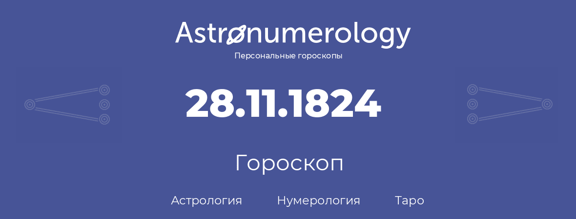 гороскоп астрологии, нумерологии и таро по дню рождения 28.11.1824 (28 ноября 1824, года)
