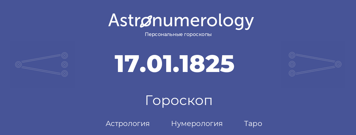 гороскоп астрологии, нумерологии и таро по дню рождения 17.01.1825 (17 января 1825, года)