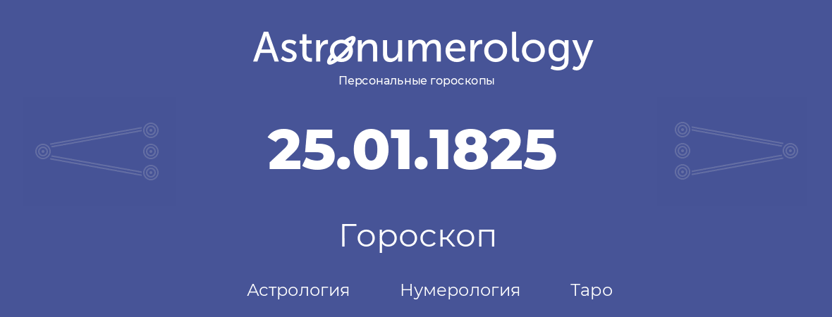 гороскоп астрологии, нумерологии и таро по дню рождения 25.01.1825 (25 января 1825, года)