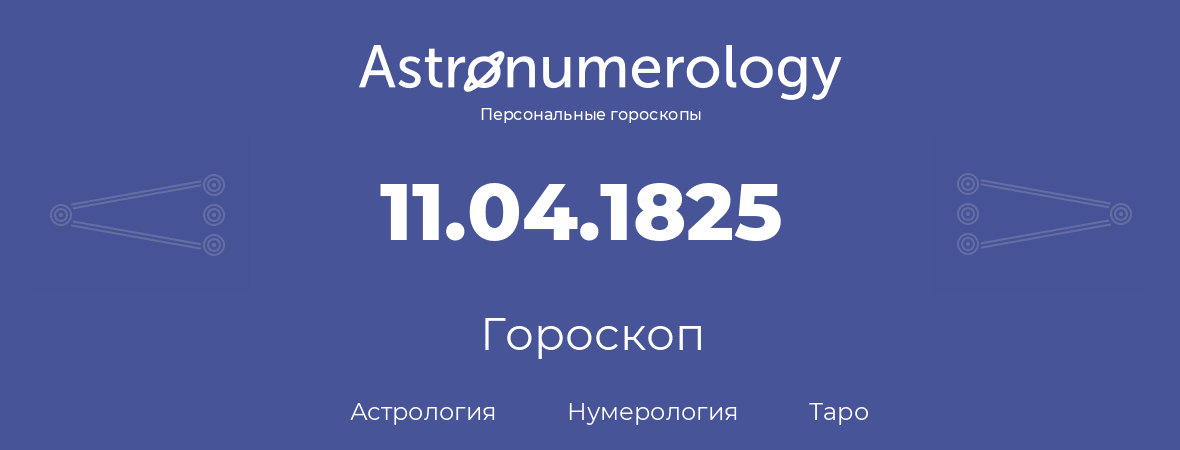 гороскоп астрологии, нумерологии и таро по дню рождения 11.04.1825 (11 апреля 1825, года)
