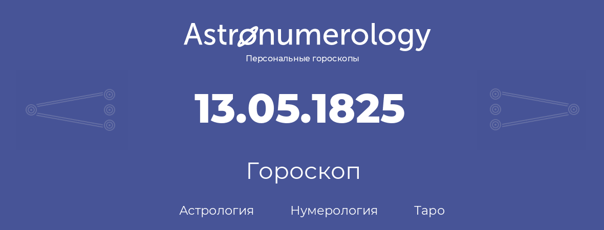 гороскоп астрологии, нумерологии и таро по дню рождения 13.05.1825 (13 мая 1825, года)
