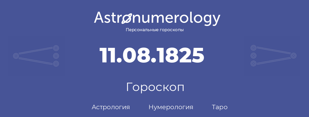 гороскоп астрологии, нумерологии и таро по дню рождения 11.08.1825 (11 августа 1825, года)