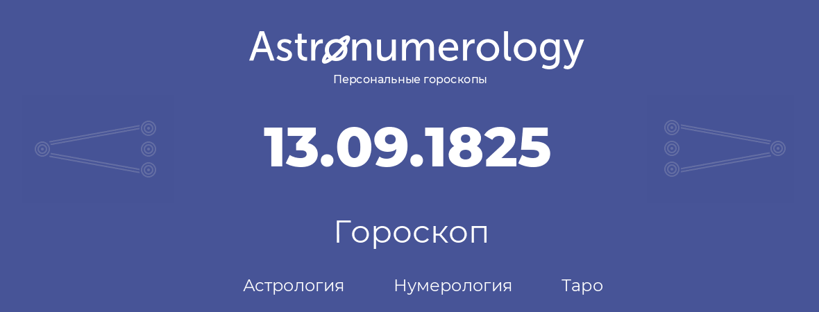 гороскоп астрологии, нумерологии и таро по дню рождения 13.09.1825 (13 сентября 1825, года)