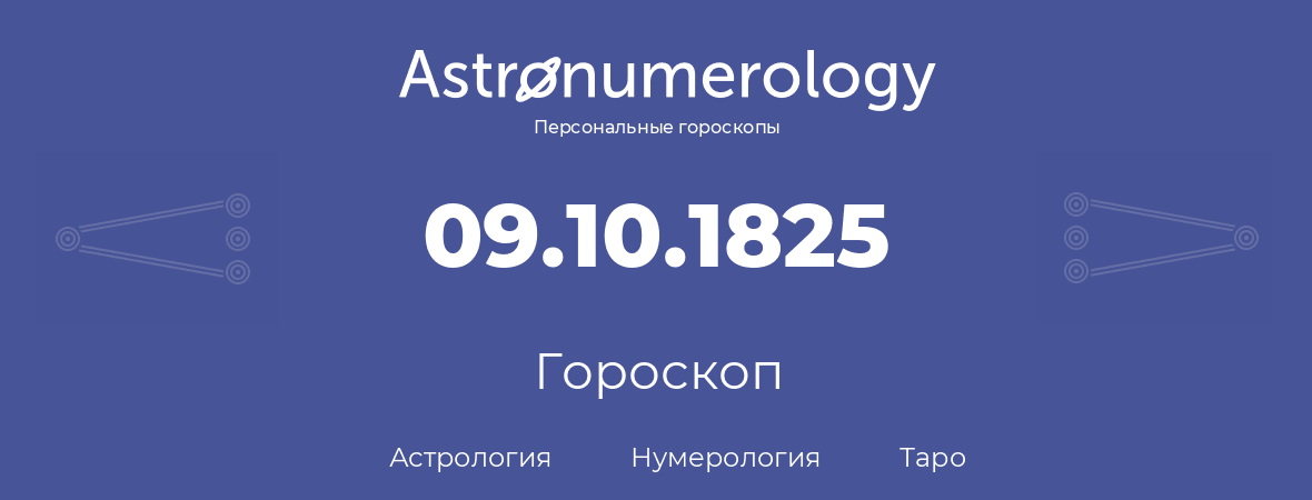 гороскоп астрологии, нумерологии и таро по дню рождения 09.10.1825 (09 октября 1825, года)