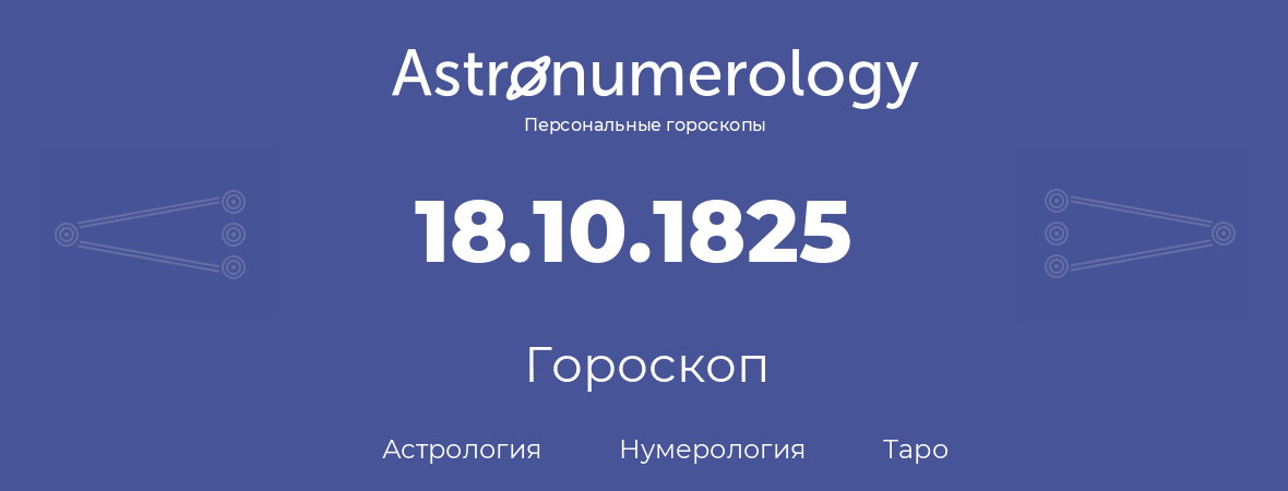 гороскоп астрологии, нумерологии и таро по дню рождения 18.10.1825 (18 октября 1825, года)