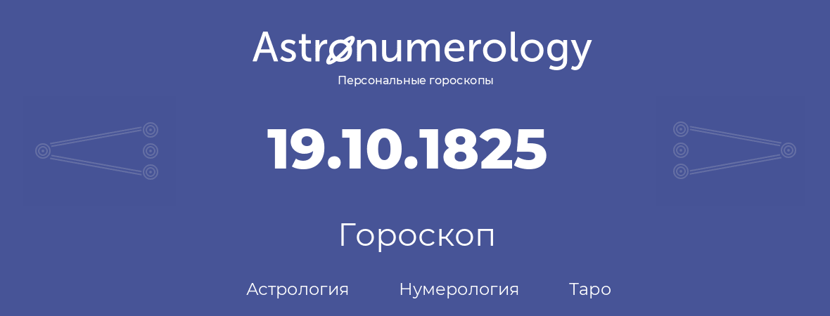 гороскоп астрологии, нумерологии и таро по дню рождения 19.10.1825 (19 октября 1825, года)