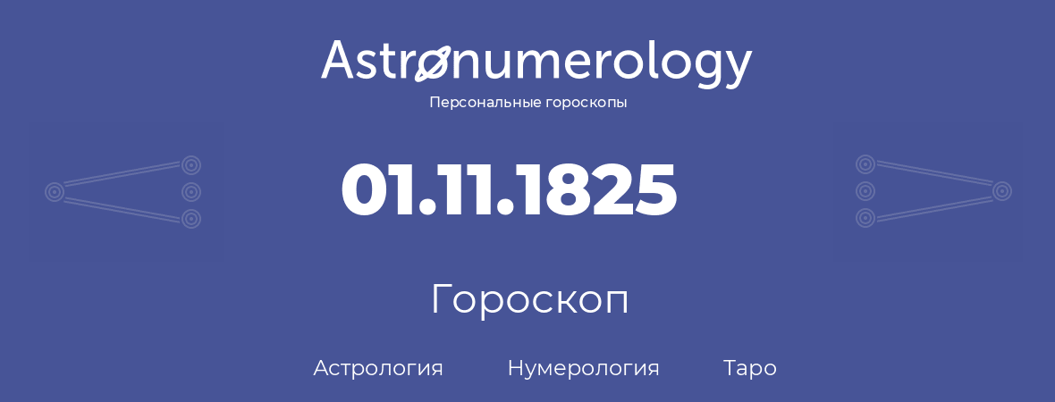 гороскоп астрологии, нумерологии и таро по дню рождения 01.11.1825 (1 ноября 1825, года)