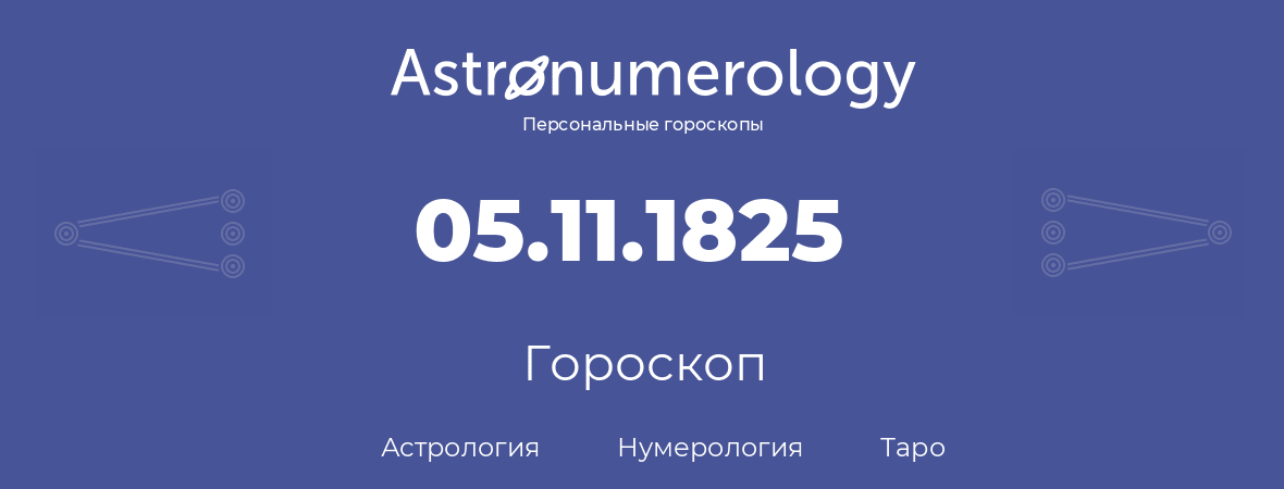 гороскоп астрологии, нумерологии и таро по дню рождения 05.11.1825 (05 ноября 1825, года)