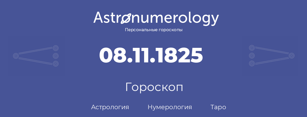 гороскоп астрологии, нумерологии и таро по дню рождения 08.11.1825 (08 ноября 1825, года)
