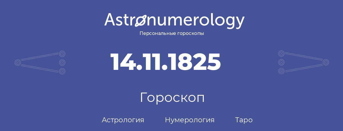 гороскоп астрологии, нумерологии и таро по дню рождения 14.11.1825 (14 ноября 1825, года)