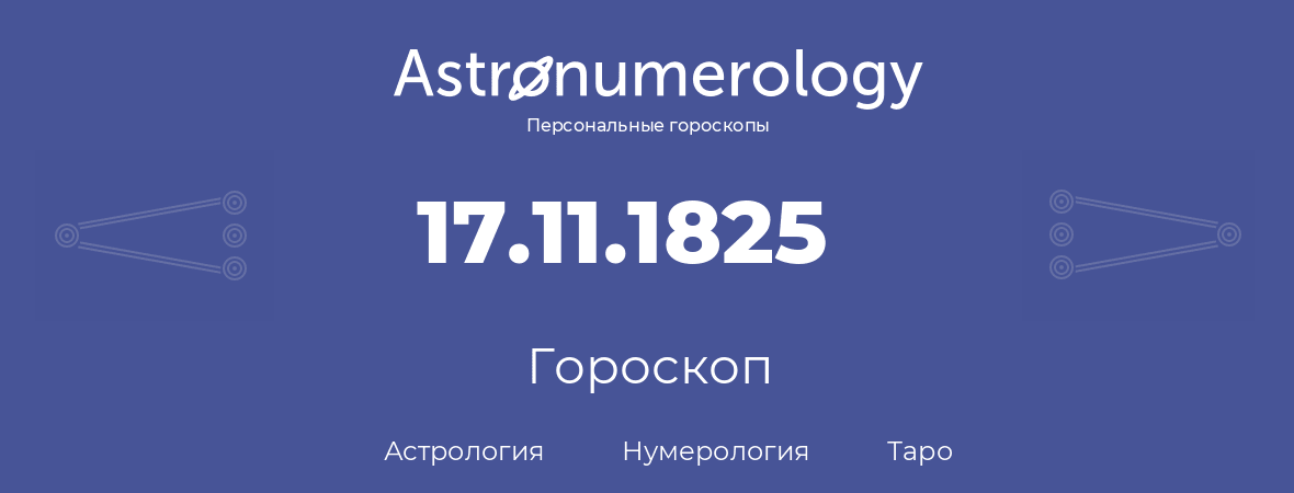 гороскоп астрологии, нумерологии и таро по дню рождения 17.11.1825 (17 ноября 1825, года)