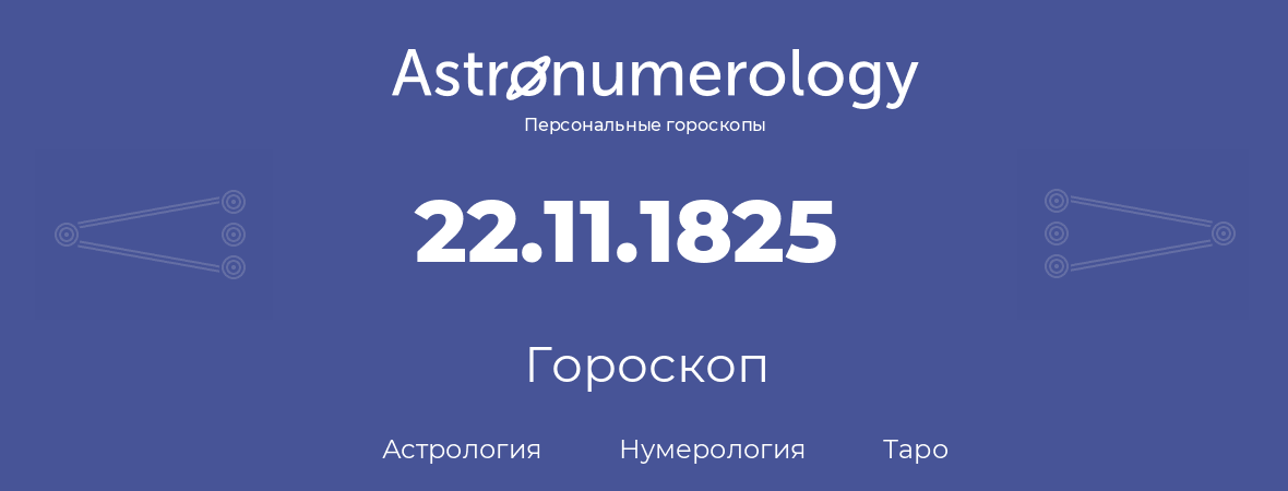 гороскоп астрологии, нумерологии и таро по дню рождения 22.11.1825 (22 ноября 1825, года)