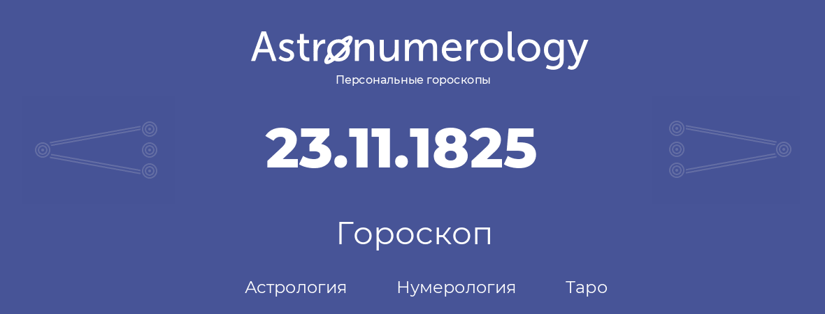 гороскоп астрологии, нумерологии и таро по дню рождения 23.11.1825 (23 ноября 1825, года)