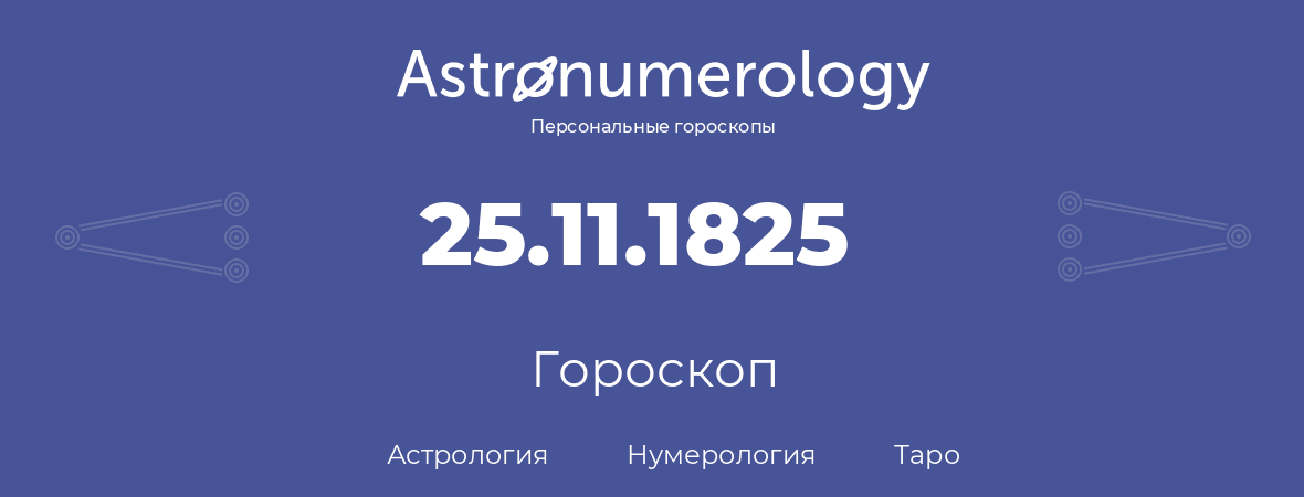 гороскоп астрологии, нумерологии и таро по дню рождения 25.11.1825 (25 ноября 1825, года)