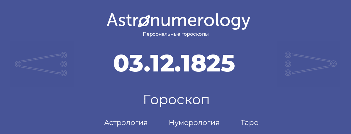 гороскоп астрологии, нумерологии и таро по дню рождения 03.12.1825 (3 декабря 1825, года)