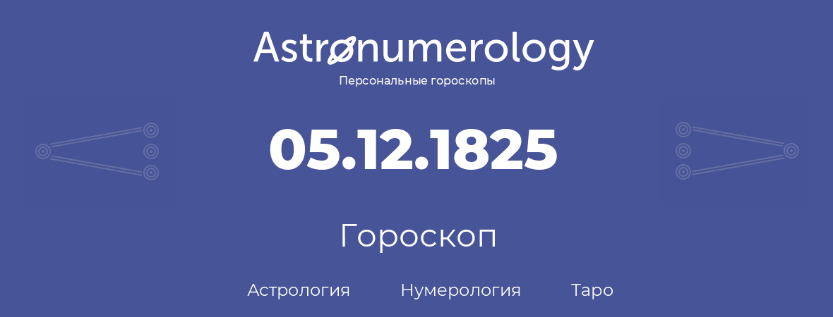 гороскоп астрологии, нумерологии и таро по дню рождения 05.12.1825 (5 декабря 1825, года)