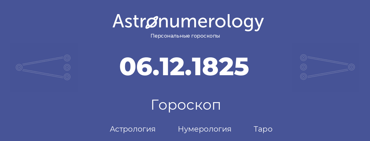 гороскоп астрологии, нумерологии и таро по дню рождения 06.12.1825 (6 декабря 1825, года)