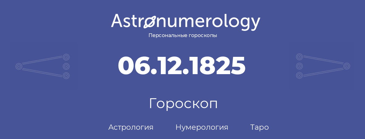 гороскоп астрологии, нумерологии и таро по дню рождения 06.12.1825 (06 декабря 1825, года)