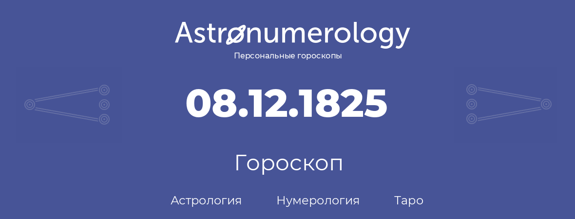 гороскоп астрологии, нумерологии и таро по дню рождения 08.12.1825 (08 декабря 1825, года)