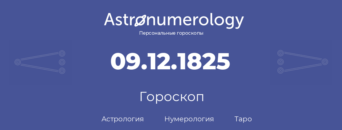 гороскоп астрологии, нумерологии и таро по дню рождения 09.12.1825 (9 декабря 1825, года)