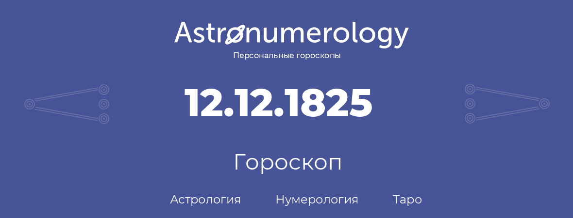 гороскоп астрологии, нумерологии и таро по дню рождения 12.12.1825 (12 декабря 1825, года)