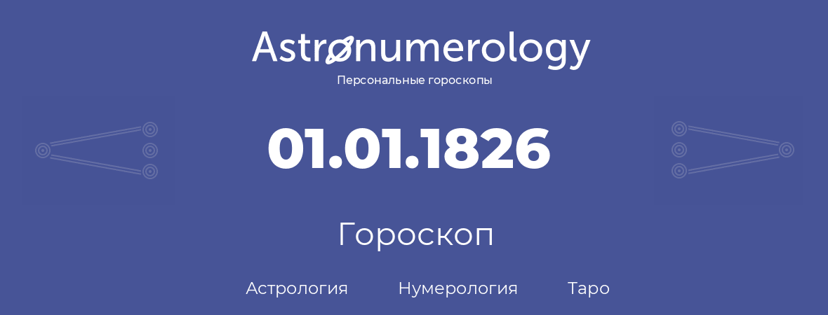 гороскоп астрологии, нумерологии и таро по дню рождения 01.01.1826 (1 января 1826, года)