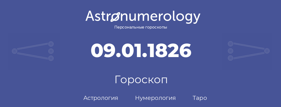 гороскоп астрологии, нумерологии и таро по дню рождения 09.01.1826 (9 января 1826, года)