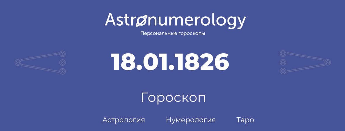 гороскоп астрологии, нумерологии и таро по дню рождения 18.01.1826 (18 января 1826, года)