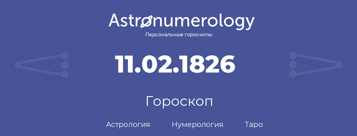 гороскоп астрологии, нумерологии и таро по дню рождения 11.02.1826 (11 февраля 1826, года)