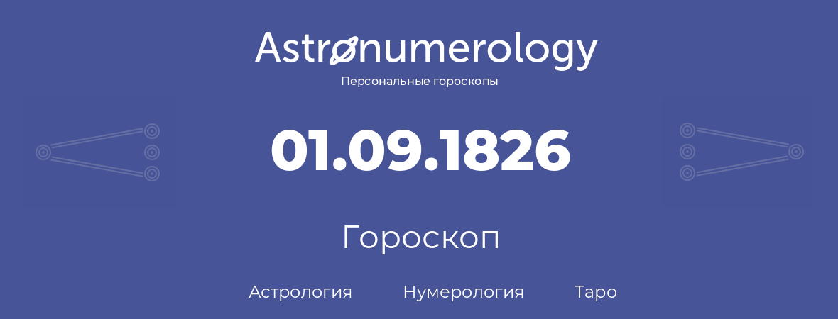 гороскоп астрологии, нумерологии и таро по дню рождения 01.09.1826 (1 сентября 1826, года)