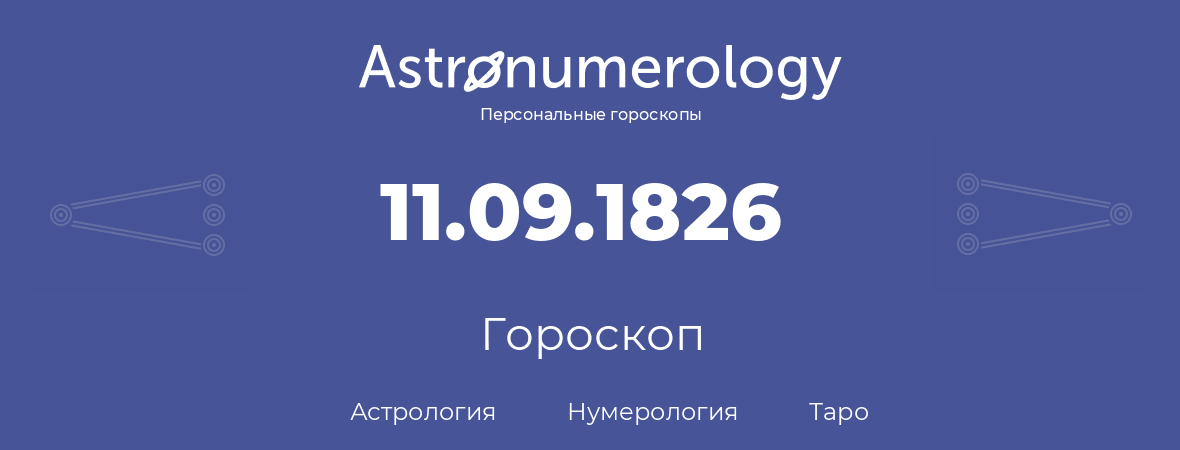 гороскоп астрологии, нумерологии и таро по дню рождения 11.09.1826 (11 сентября 1826, года)