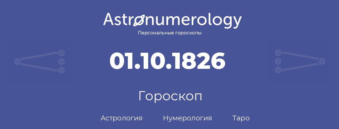 гороскоп астрологии, нумерологии и таро по дню рождения 01.10.1826 (1 октября 1826, года)
