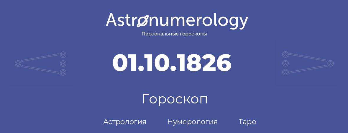 гороскоп астрологии, нумерологии и таро по дню рождения 01.10.1826 (01 октября 1826, года)